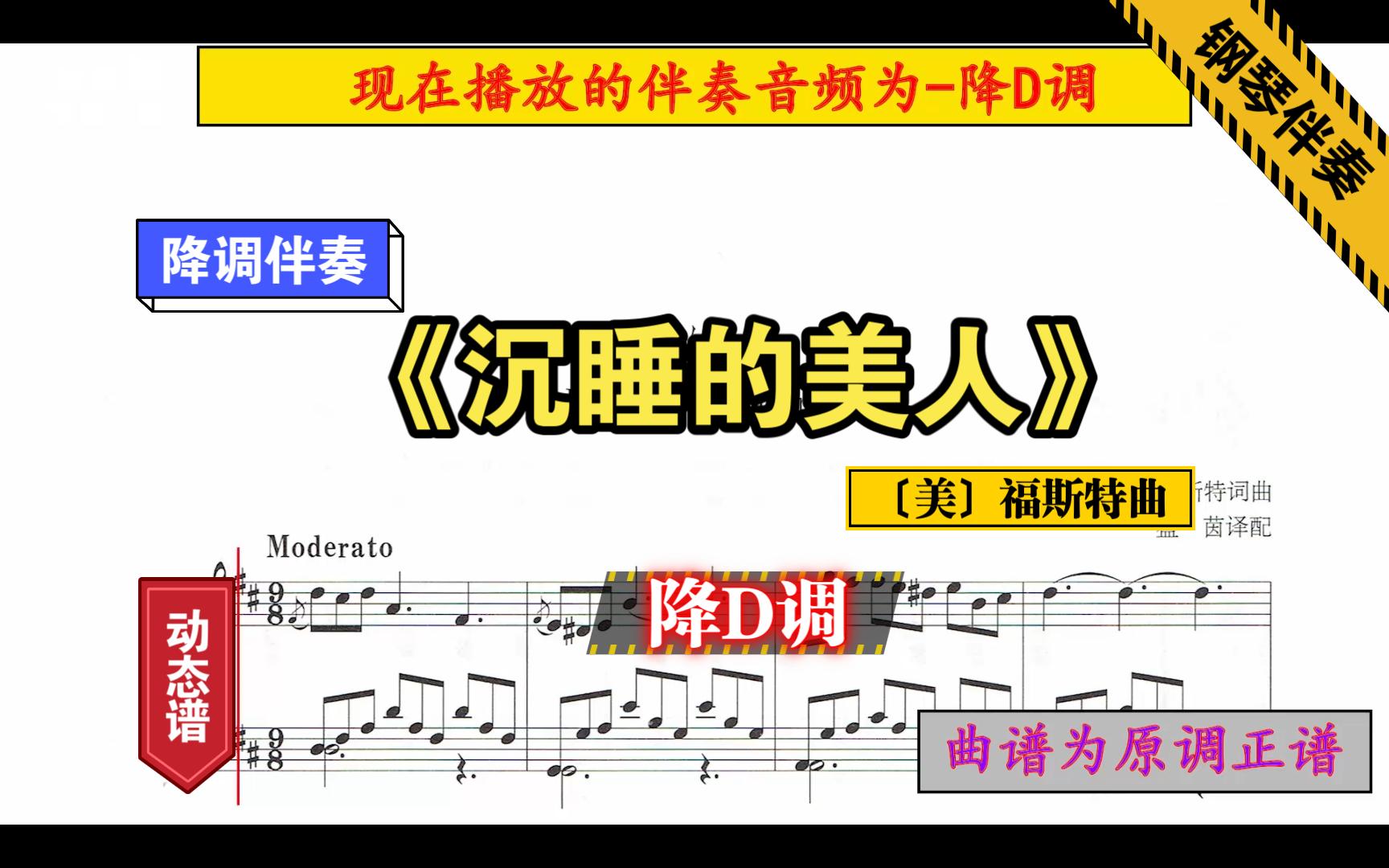 《沉睡的美人》降D调〔美〕福斯特曲降调伴奏钢琴伴奏正谱伴奏动态谱哔哩哔哩bilibili