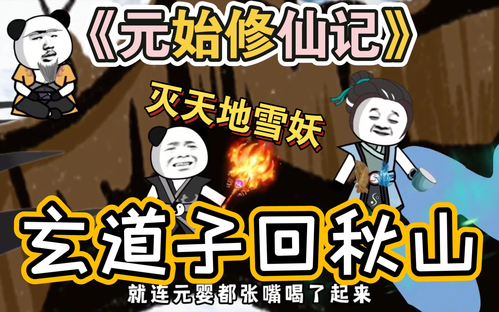 《元始修仙记》221灭天地雪妖,玄道子回秋山