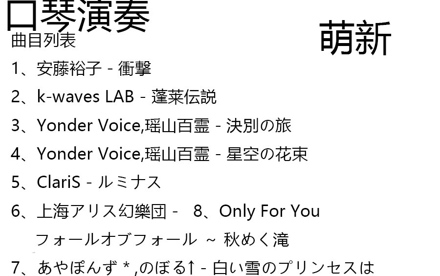 [图]口琴萌新的宝藏（衝擊、蓬莱传说、決別の旅、星空の花束、ルミナス、 秋意渐浓的大瀑布、白い雪のプリンセスは、Only For You）