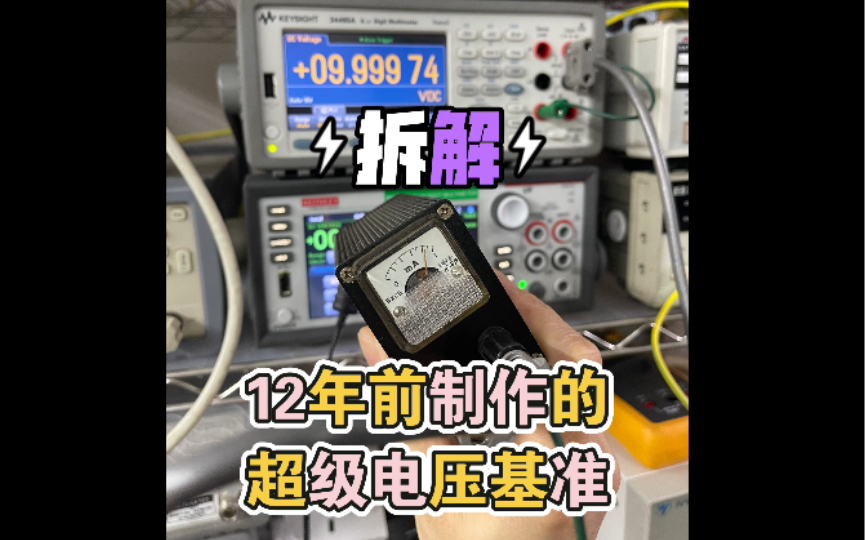 拆解测试 ~12年前某电子大咖制作的10V超级电压基准 基于LTZ1000和LTFLU电压基准做的 选用了LTFLU多个塑料封装金属箔电阻 金封/金属封装金属箔哔哩...