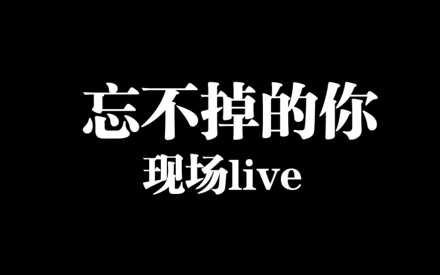 [图]忘不掉的你(现场live)