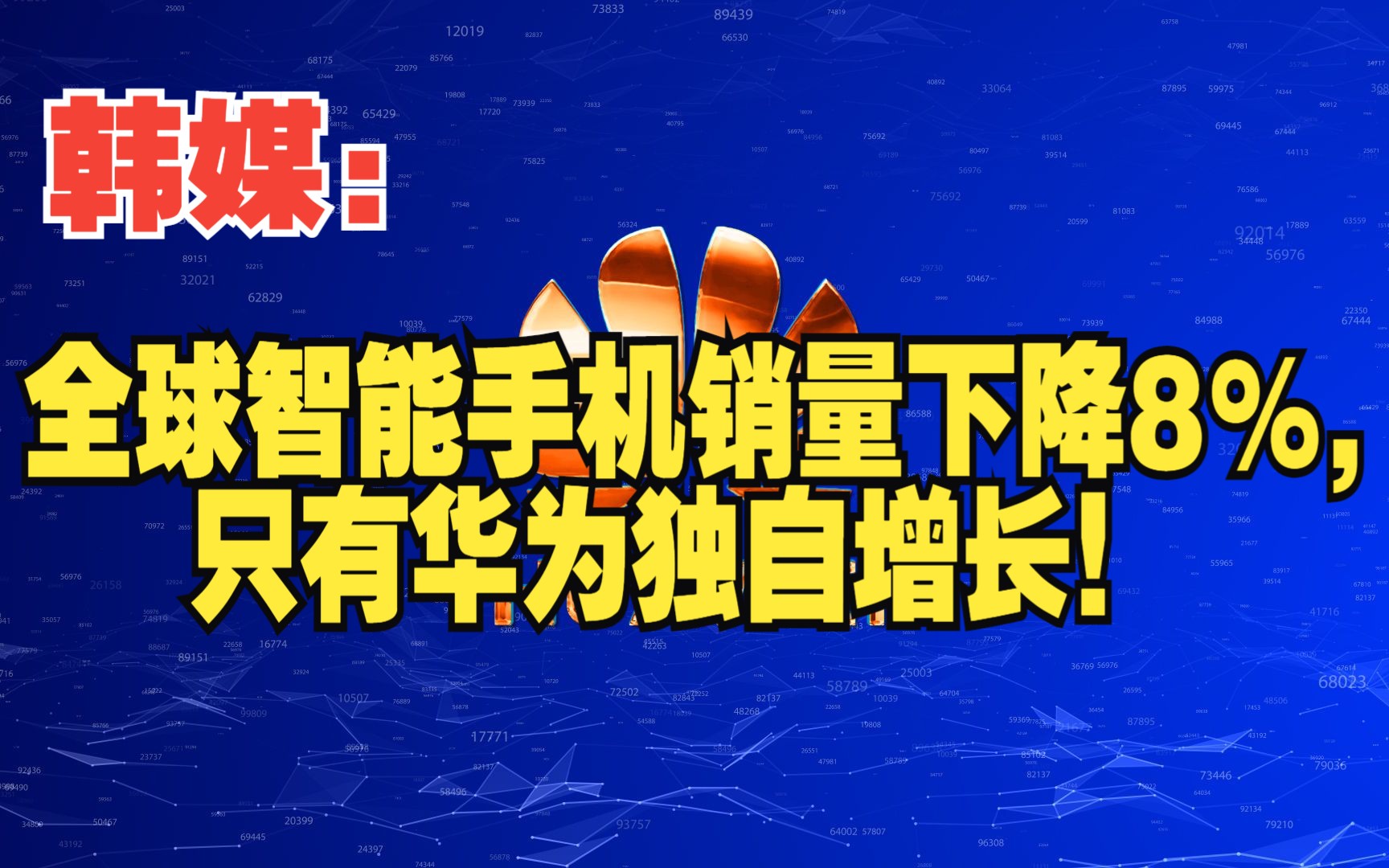 韩媒:全球智能手机销量下降8%,只有华为独自增长!哔哩哔哩bilibili