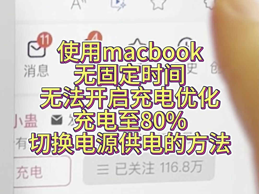 使用macbook无固定时间无法开启充电优化充电至80%切换电源供电的方法哔哩哔哩bilibili