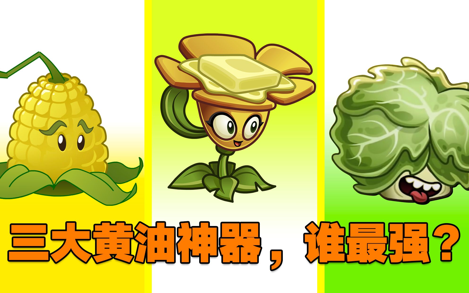 庄先森实况解说:3大黄油兄弟之间的较量!PVZ