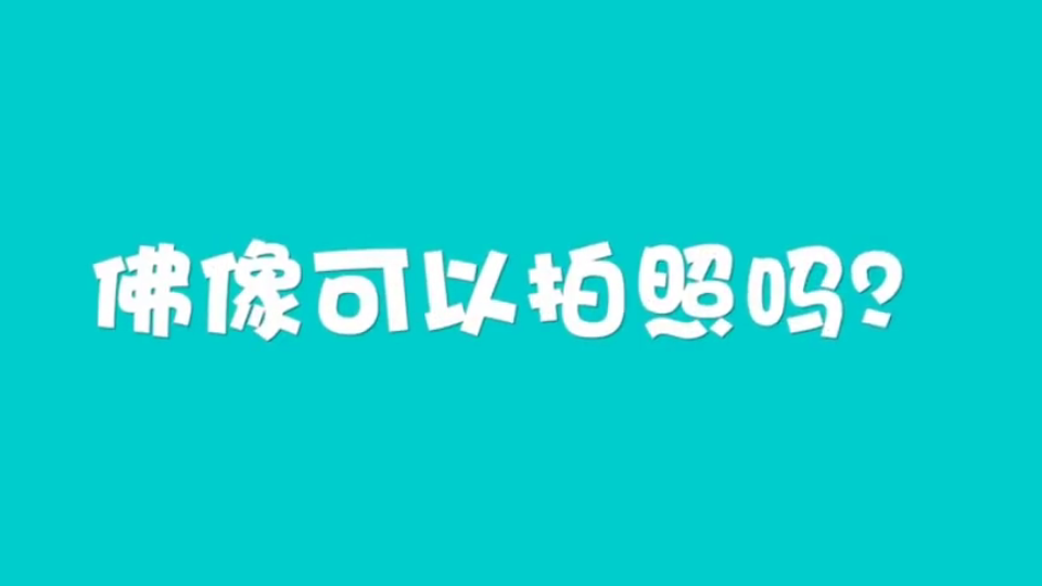 [图]佛教知识-佛像可以拍照吗