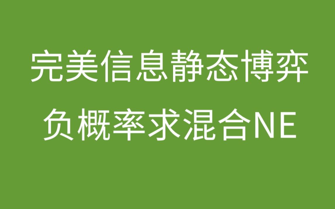 1.10.3【博弈论】2个玩家3个选项的混合策略NE,出现负概率怎么办?哔哩哔哩bilibili