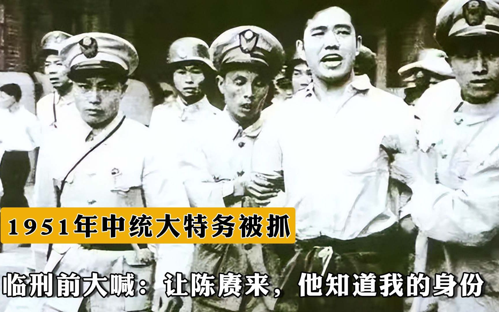 1951年,中统大特务被抓,临刑前大喊:让陈赓来,他知道我的身份哔哩哔哩bilibili