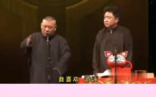 Download Video: 【德云社】郭德纲于谦。郭德纲台上调侃于老师游泳！