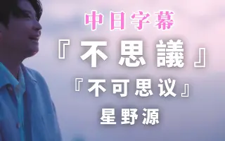 Hoshino Gen 哔哩哔哩 Bilibili