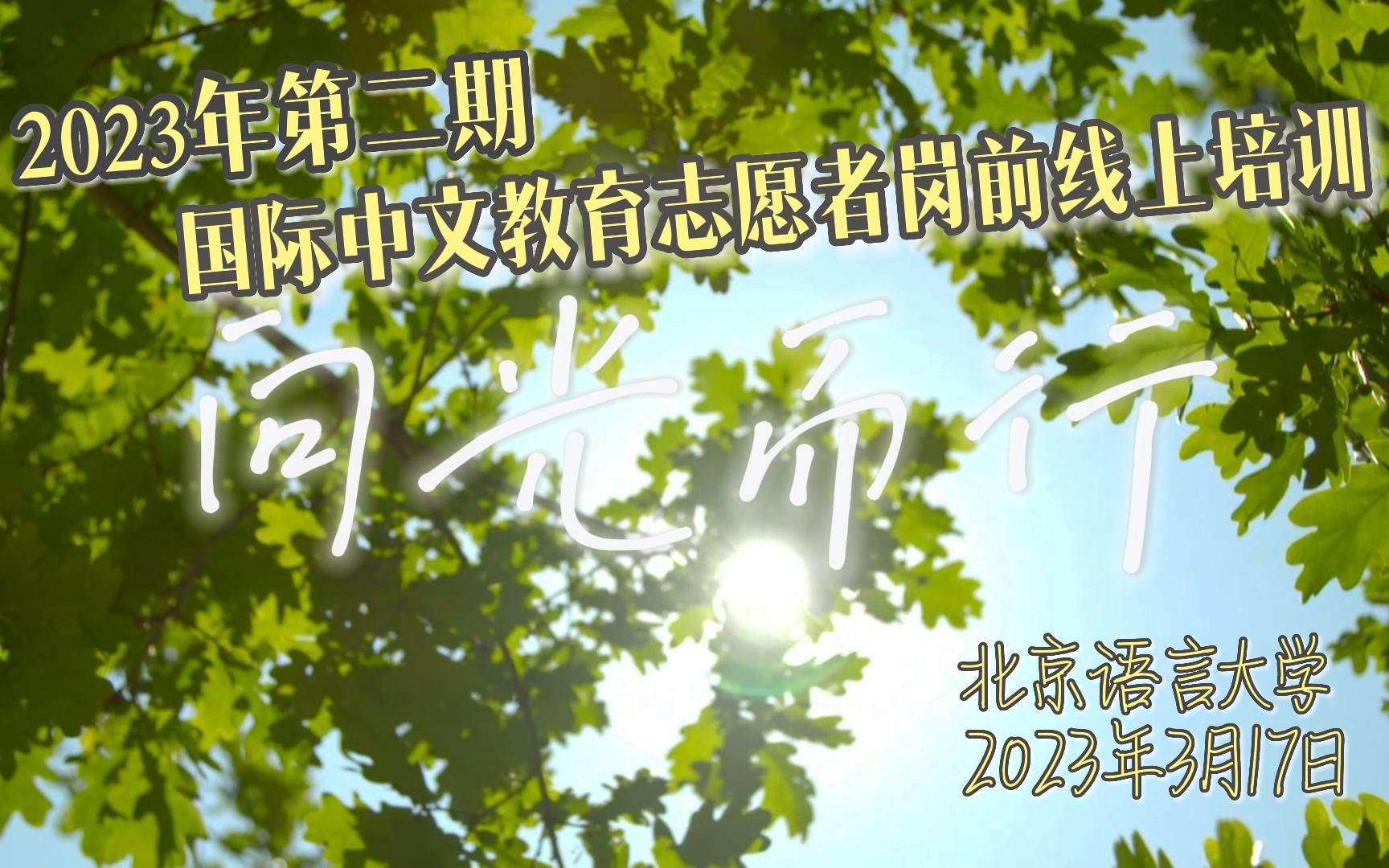 《裹着心的光,向光而行》——北京语言大学“2023年第二期国际中文教育志愿者岗前线上培训”结业纪念哔哩哔哩bilibili