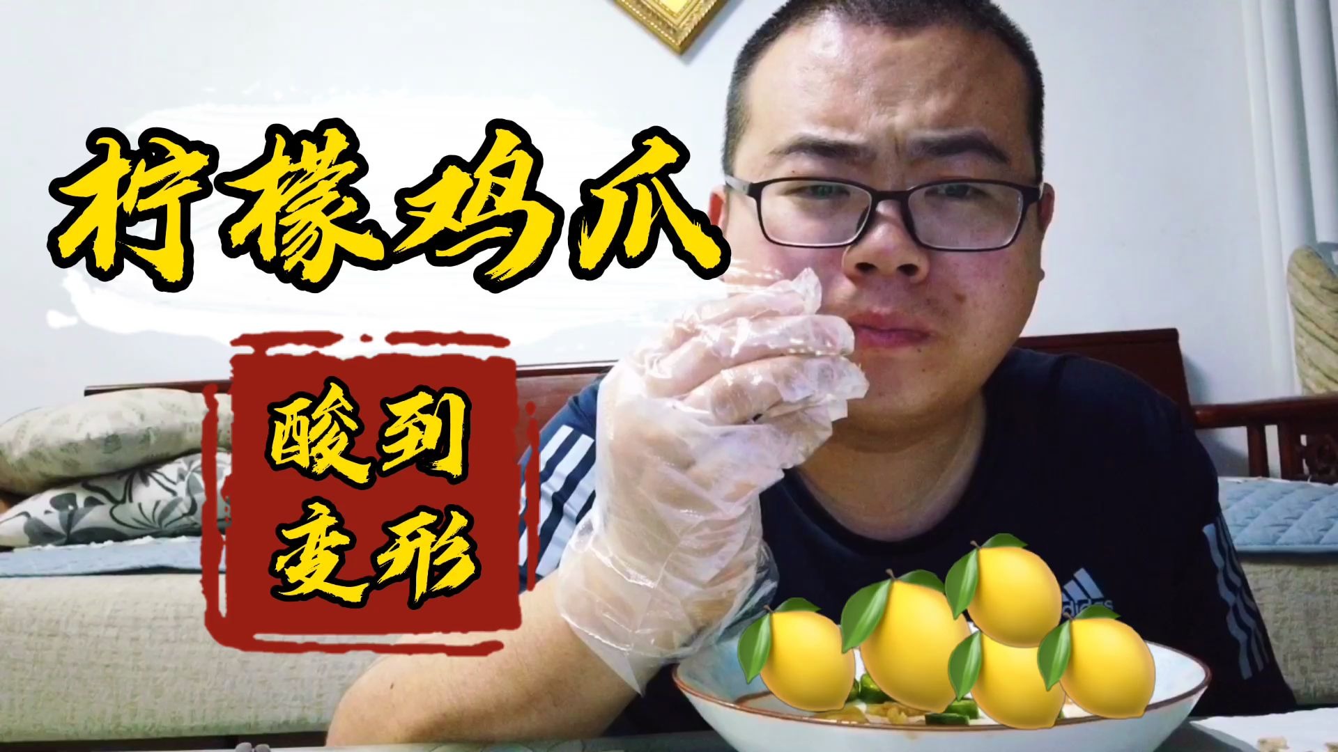 柠檬凤爪,酸到变形!