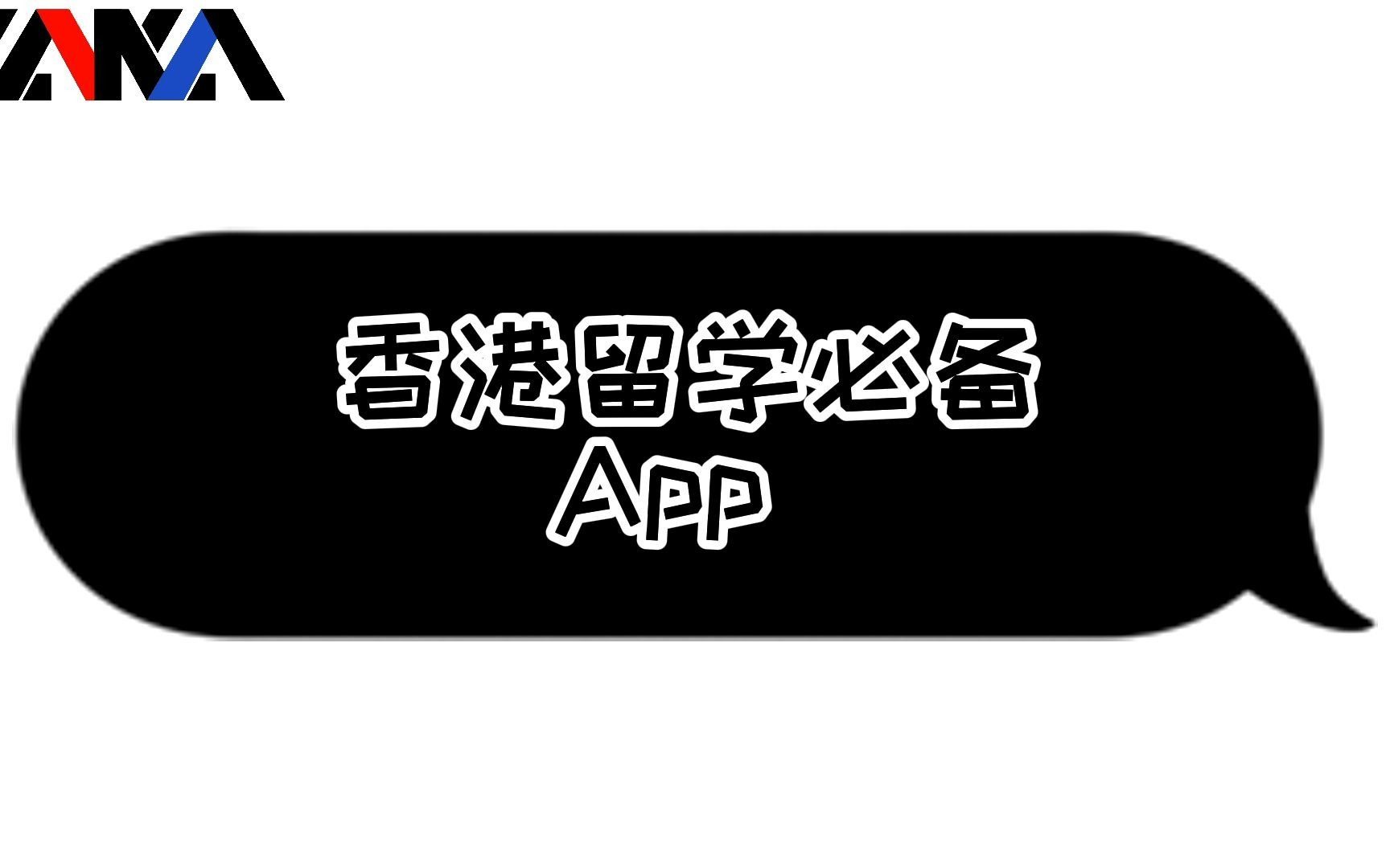 [图]香港留学必备app