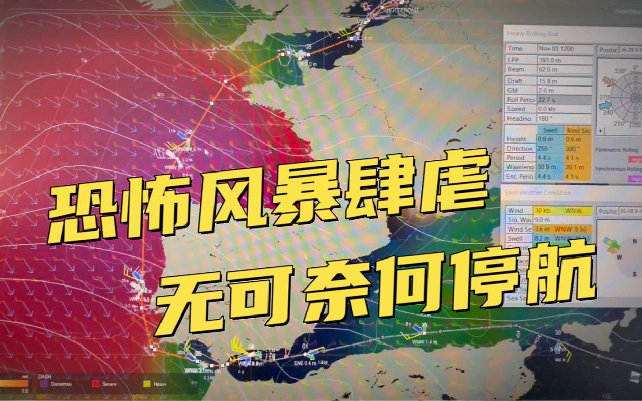 比斯开湾恐怖风暴张开血盆大口!长标轮被迫停航避其锋芒!哔哩哔哩bilibili