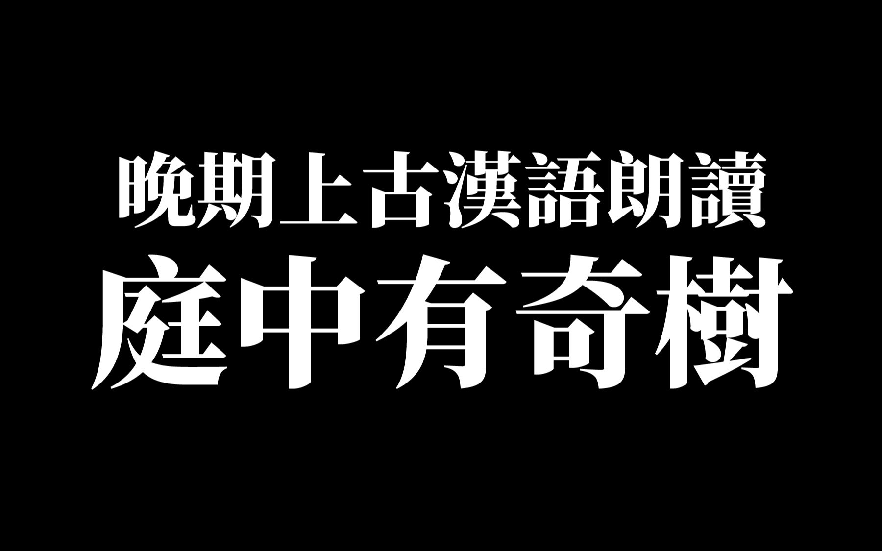 【上古汉语】《庭中有奇树》晚期上古音朗读哔哩哔哩bilibili