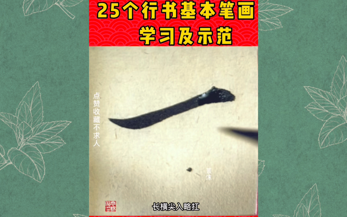 行书25个基本笔画学习及示范哔哩哔哩bilibili