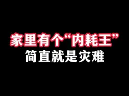 下载视频: 家里有个“内耗王”，简直就是灾难！