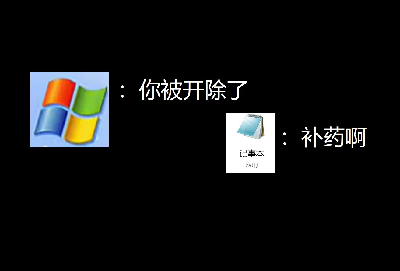 【作死】当你把Windows的记事本换成自己做的记事本?!哔哩哔哩bilibili