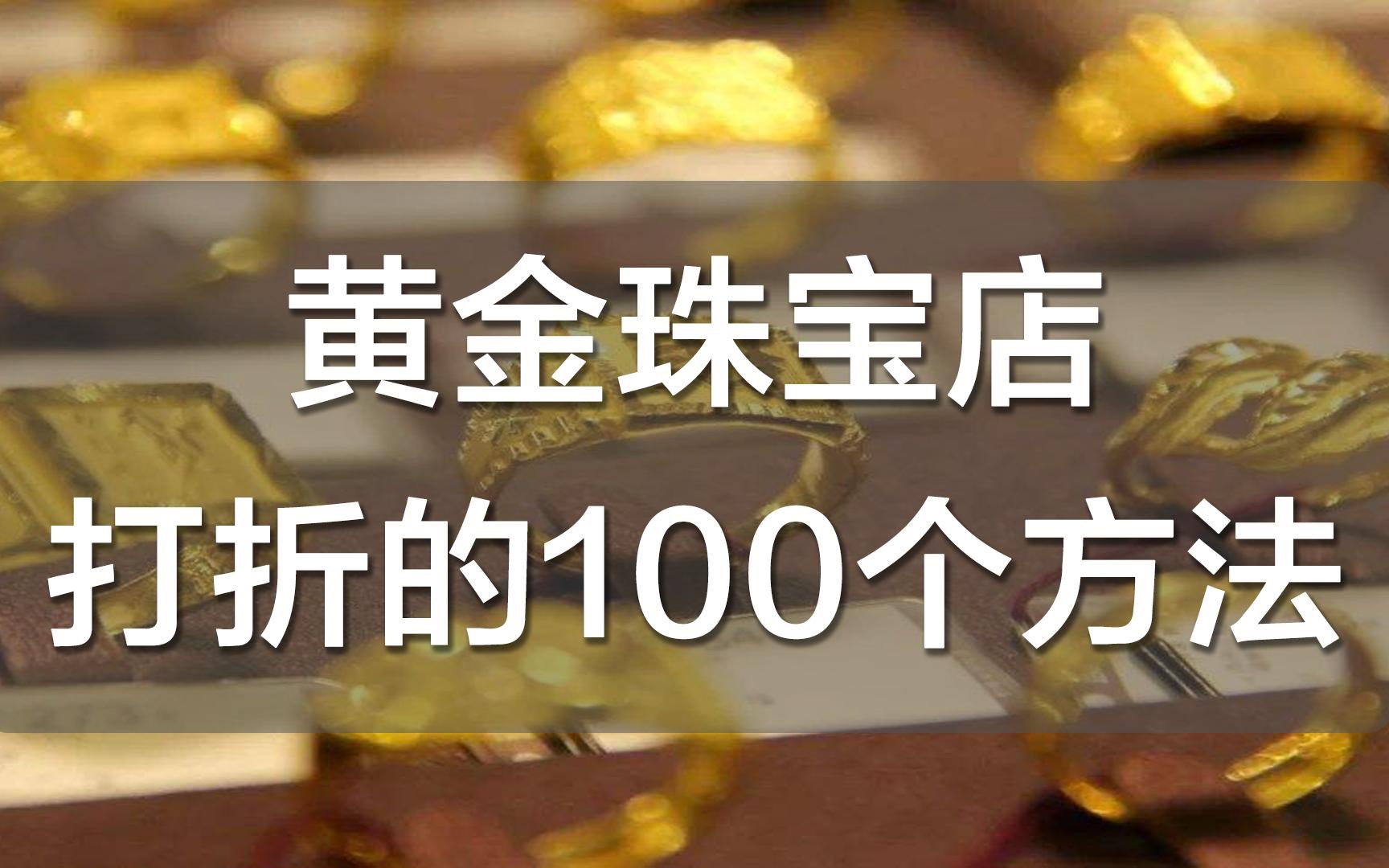 黄金珠宝店打折促销的100个方法哔哩哔哩bilibili