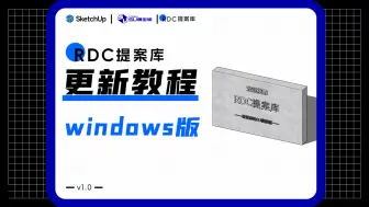 Download Video: RDC提案库8.0更新教程！（windows版）