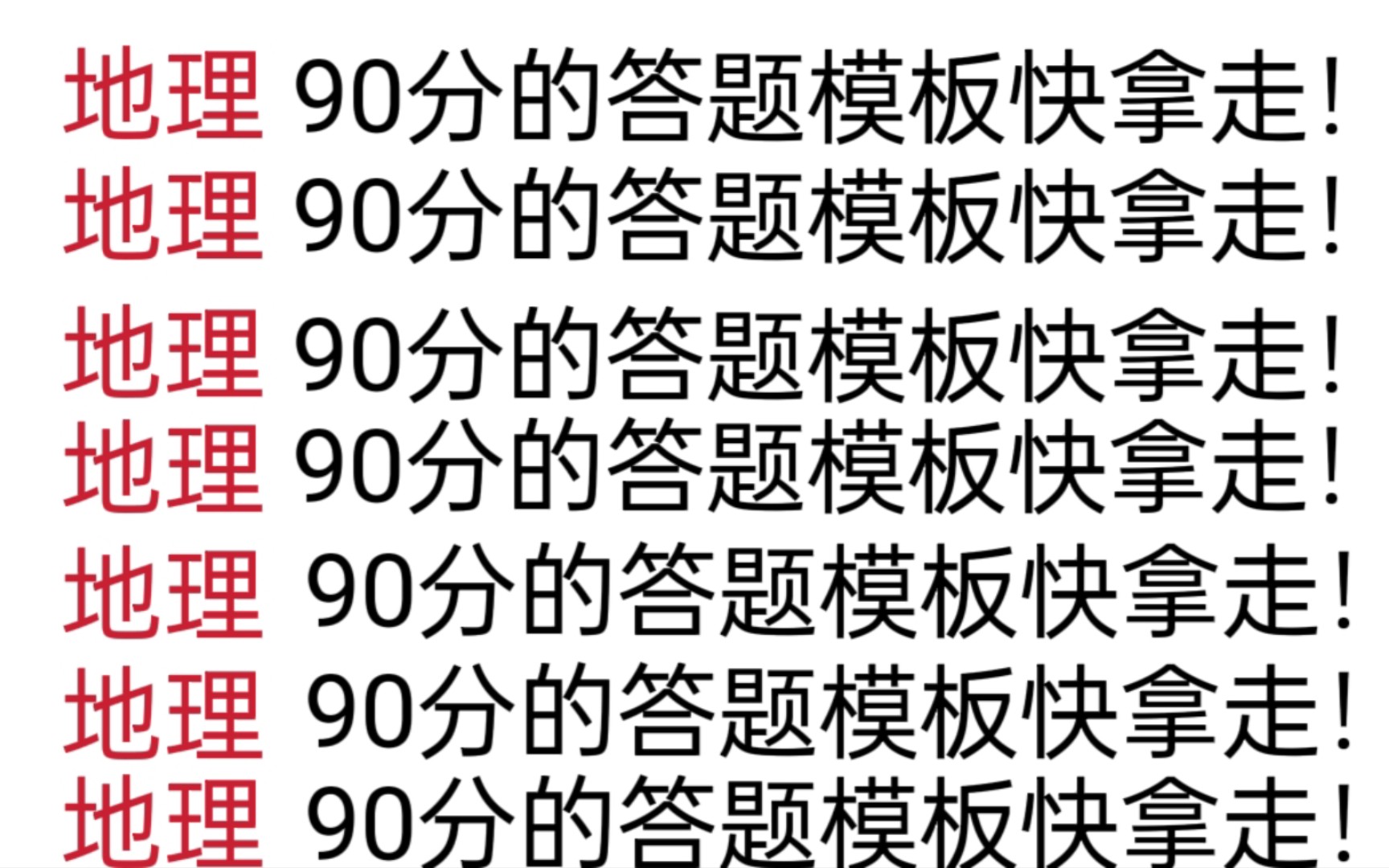 [图]【高中地理】多亏了这份答题模板！我的地理终于上90了！