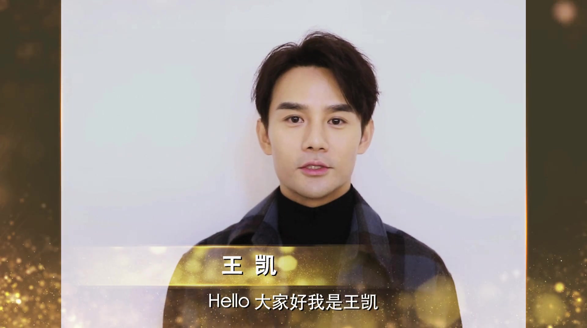 王凯180105第8届北京国际电影节倒计时vcr