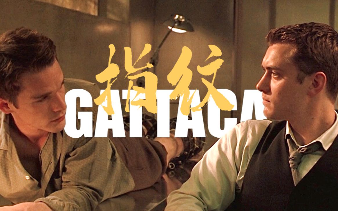 [图]【千钧一发GATTACA｜文森×尤金】我们追逐爱恨交换灵魂， 选择自己满意的身份