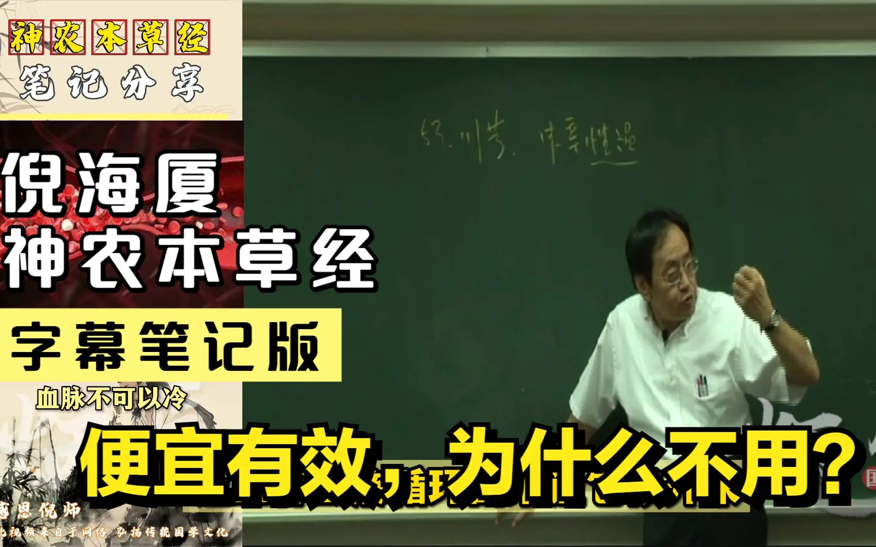 倪海厦:我们传统的川穹便宜有效,西方为什么不用?(字幕版)哔哩哔哩bilibili