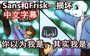 Download Video: 【Undertale漫配/中文字幕】Sans和Frisk——损坏