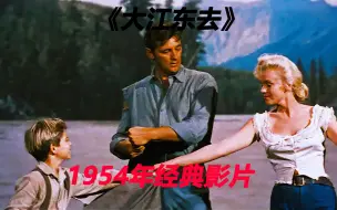 Download Video: 1954年梦露的一部经典影片，别有一番风味