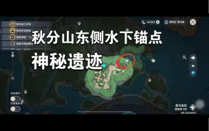 Download Video: 秋分山东侧水下锚点的【神秘遗迹】