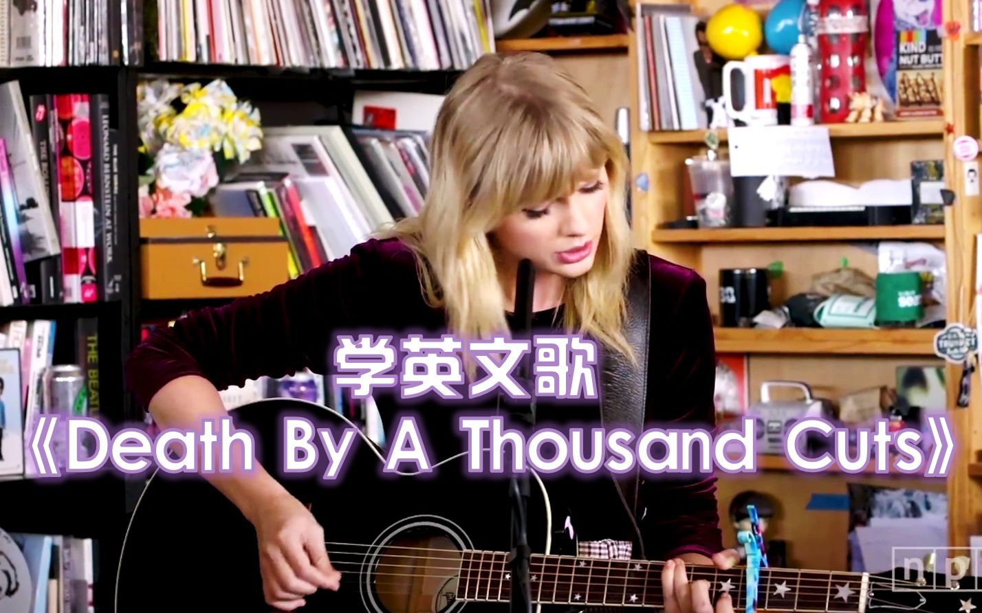 [图]【学英文歌】Taylor Swift - Death By A Thousand Cuts