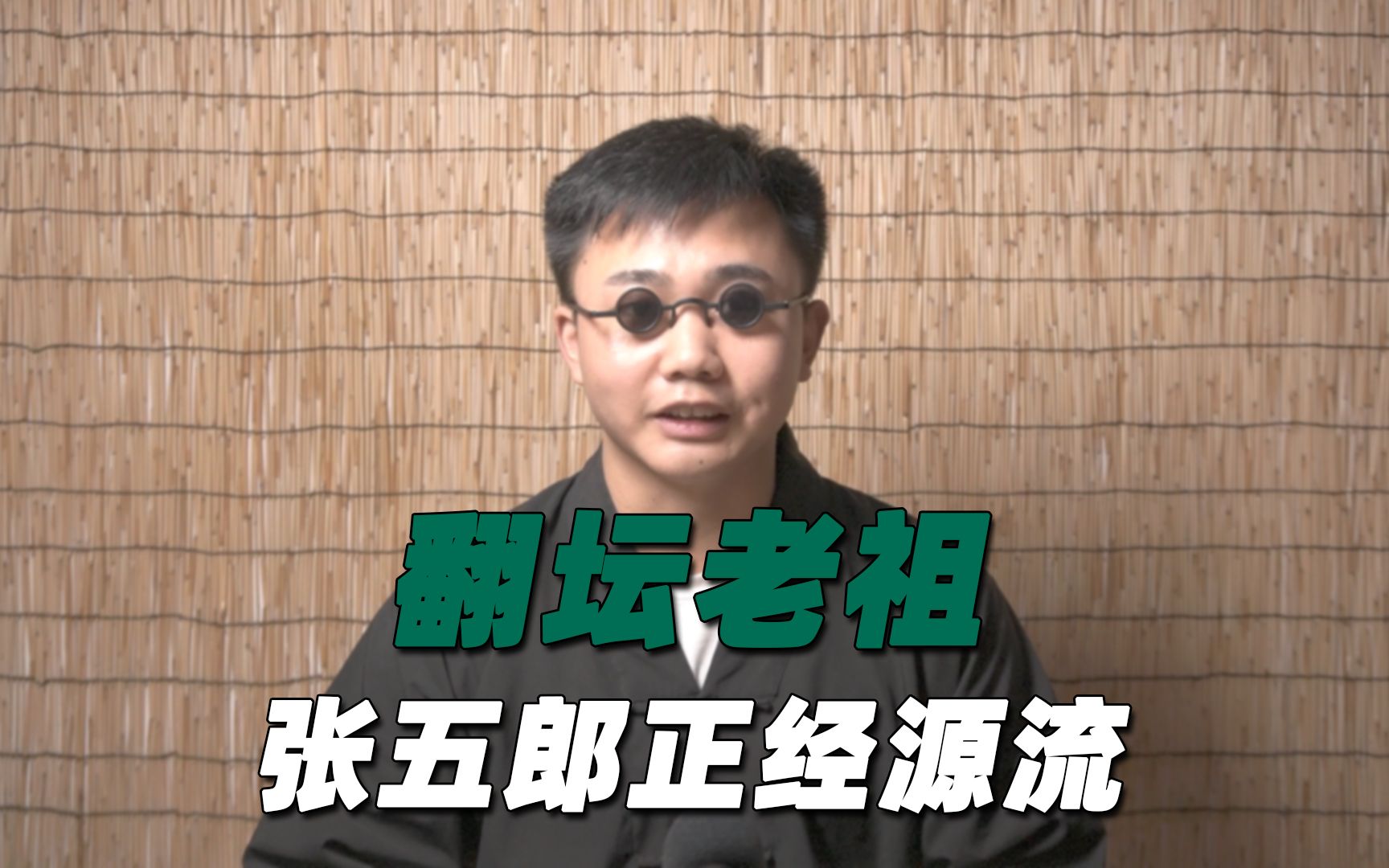 梅山祖师翻坛老祖张五郎正经源流