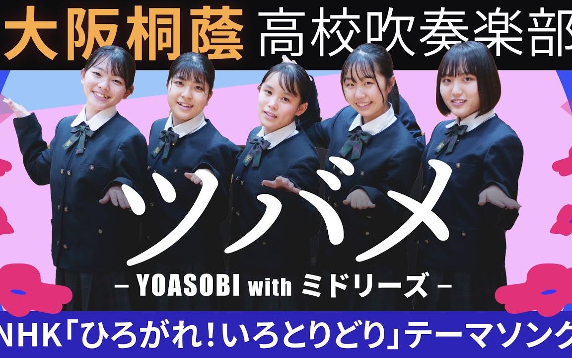 yoasobi -「ツハ91メ(燕子)」 大阪桐荫高校吹奏楽部_哔哩哔哩_bili