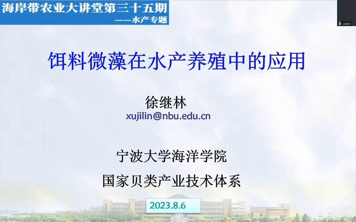 海岸带农业大讲堂第三十五期——饵料微藻在水产养殖中的应用哔哩哔哩bilibili