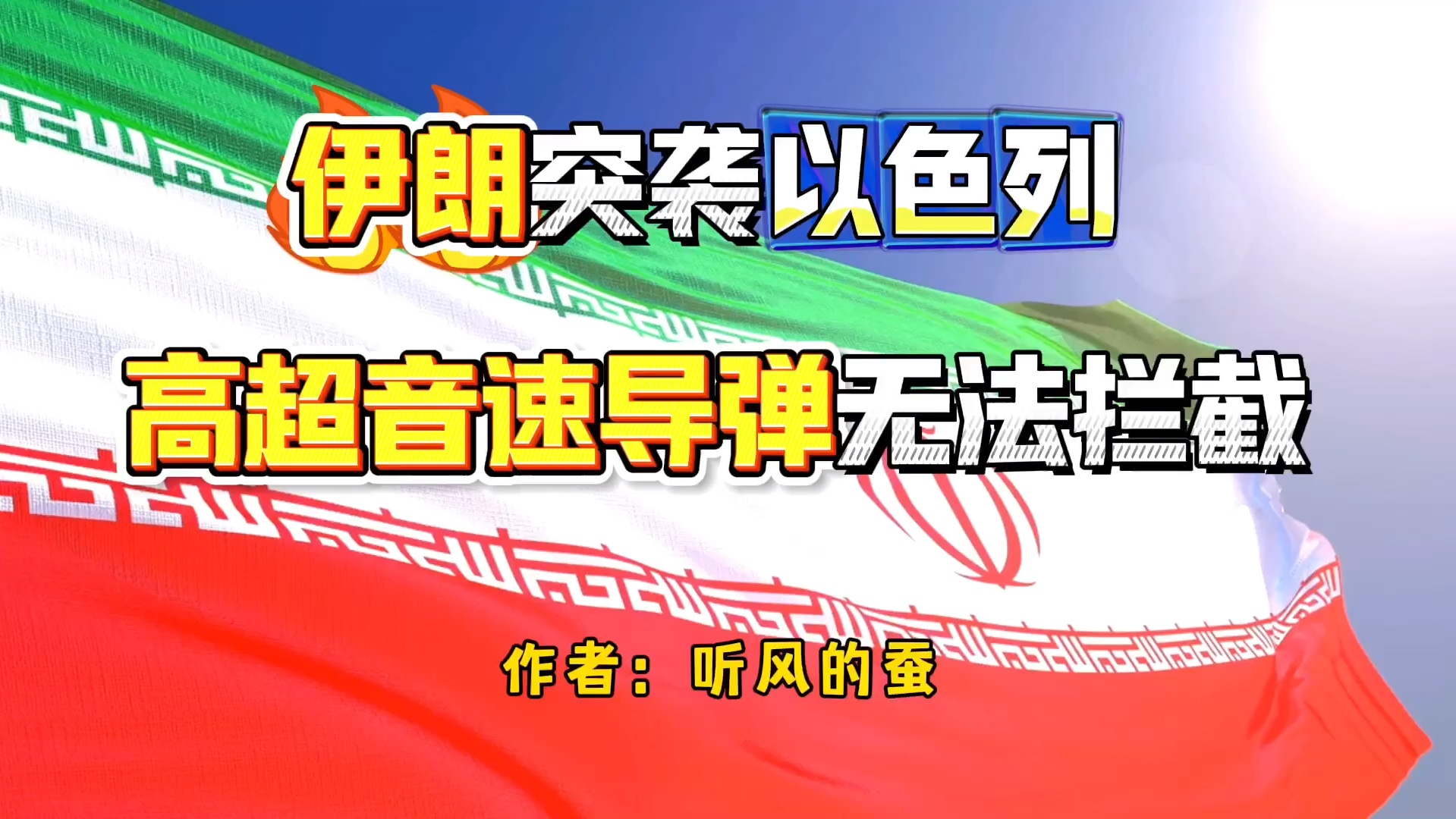 [图]【听风的蚕】伊朗突袭以色列高超音速导弹无法拦截。随后抵抗之孤全体出击……