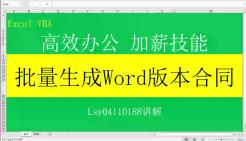 Excel VBA:批量生成word版本合同哔哩哔哩bilibili