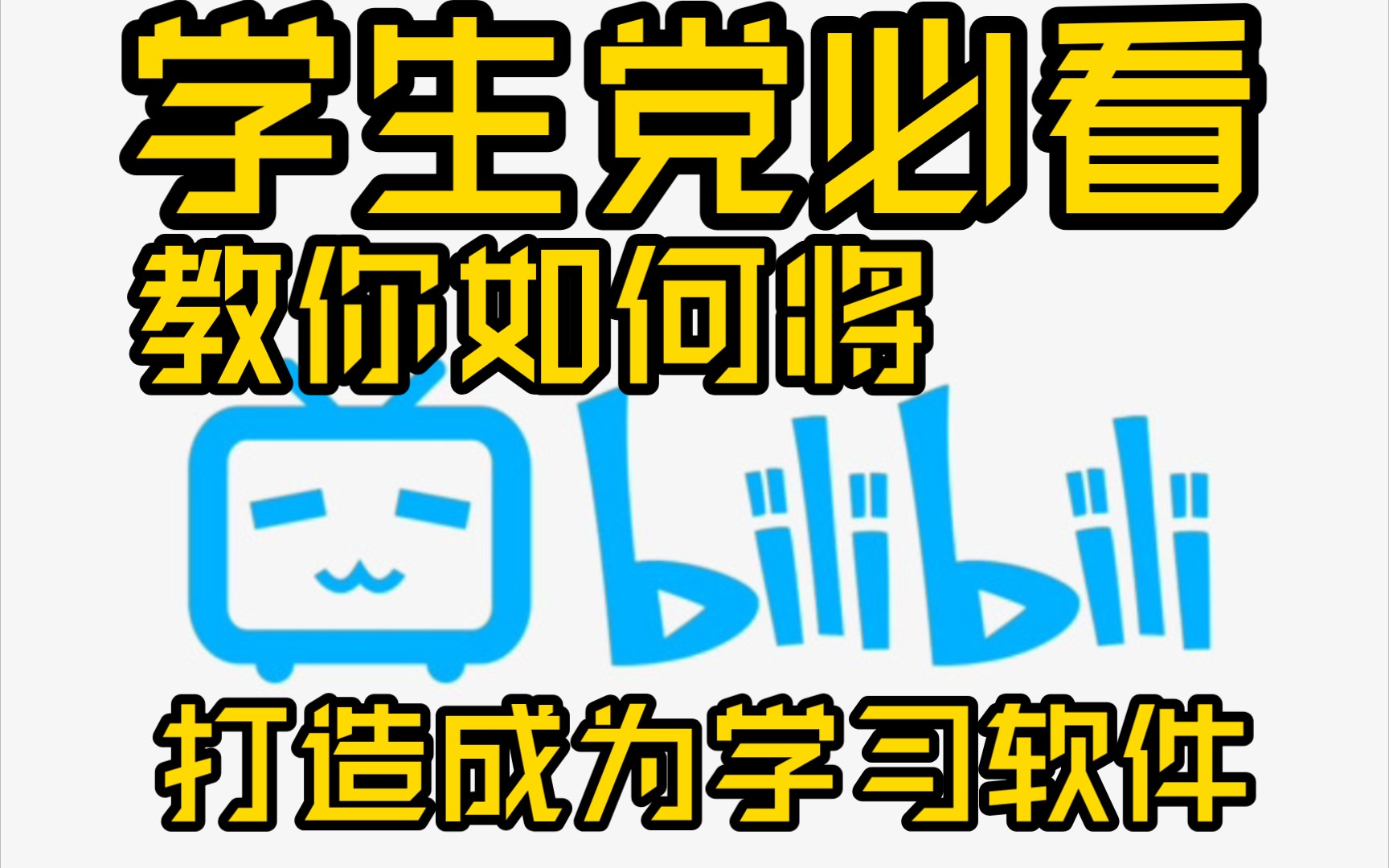 学生党必看:教你如何将bilibili打造成为学习软件(保姆级教程)哔哩哔哩bilibili