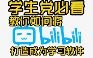 Download Video: 学生党必看:教你如何将bilibili打造成为学习软件（保姆级教程）