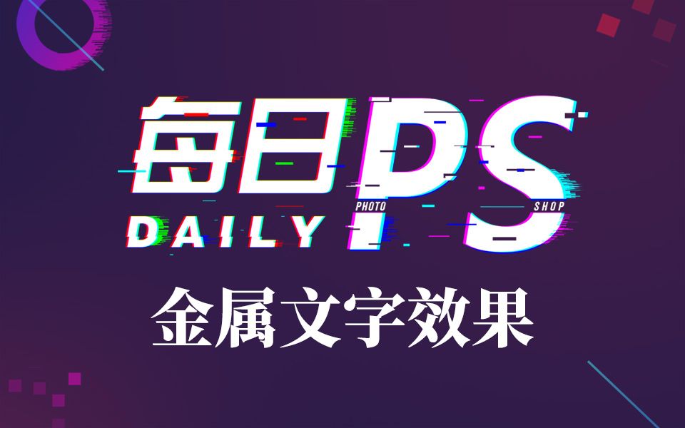 ps入门教程金属文字效果制作哔哩哔哩bilibili