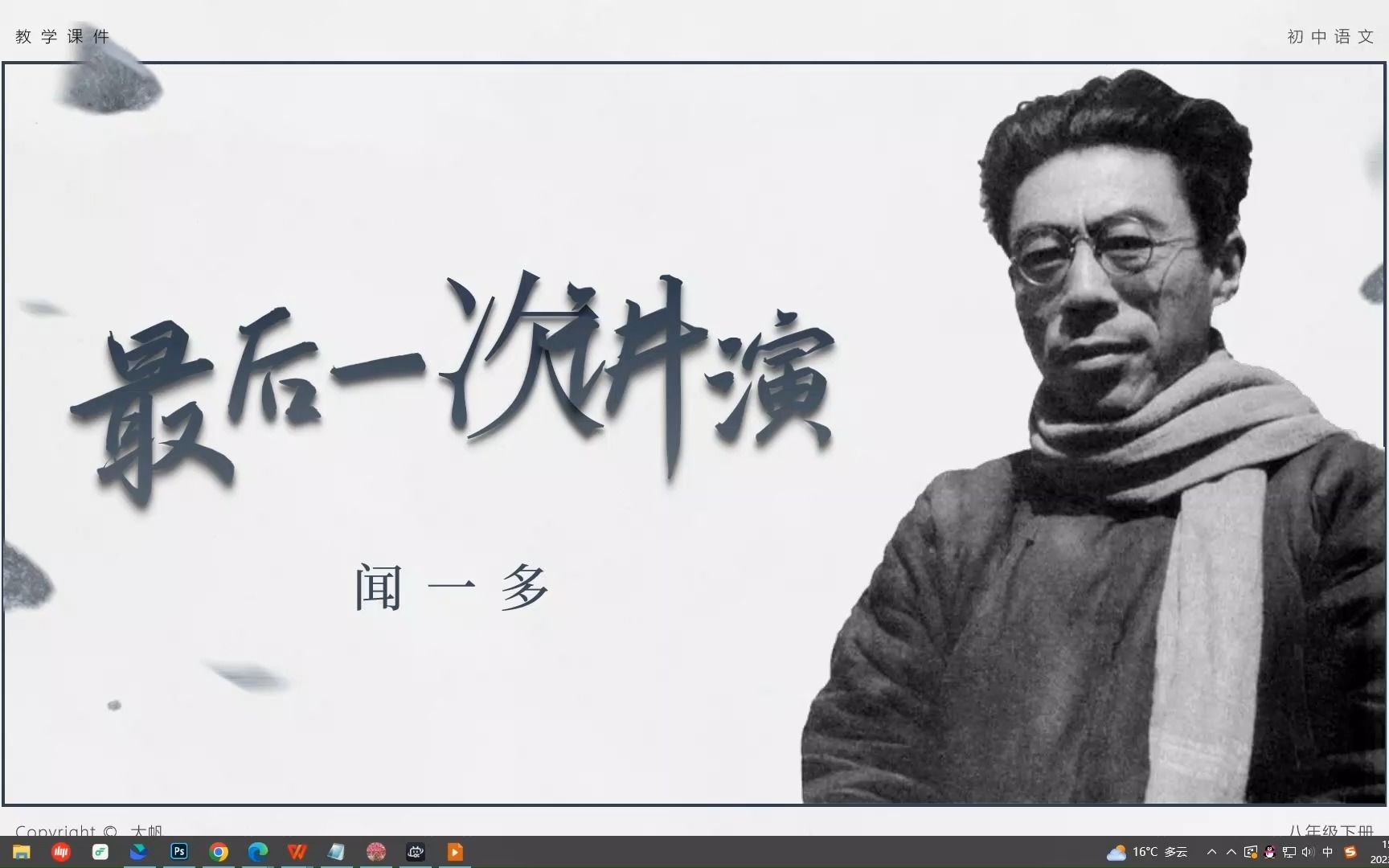 语文八下课件 | 最后一次演讲(部编版)