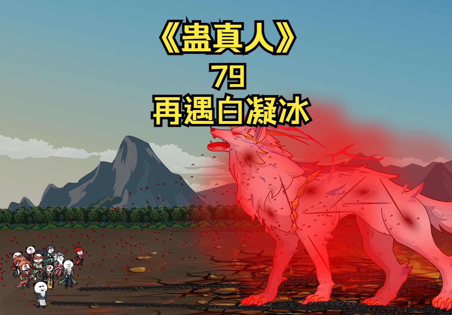 《蛊真人》第七十九集:再遇白凝冰!-雕一蝉-雕一蝉-哔哩哔哩视频
