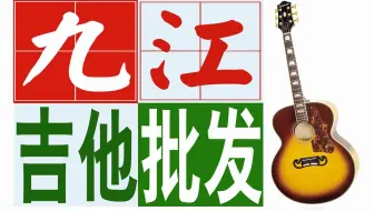 【江西九江佳妮琴行】全国吉他批发在哪里|吉他批发厂直销批发|吉他厂家批发联系|吉他批发网是真的吗|吉他代理商批发|吉他批发市场在哪里|民谣好学吗|古典吉他难学吗