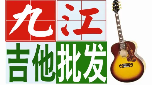 九江市初中生暑假学吉他_九江市小学生暑假学吉他_九江市高中生暑假学吉他_九江市大学生暑假学吉他_九江市高考生暑假学吉他_九江市毕业生暑假学吉他_九江吉他批发琴行