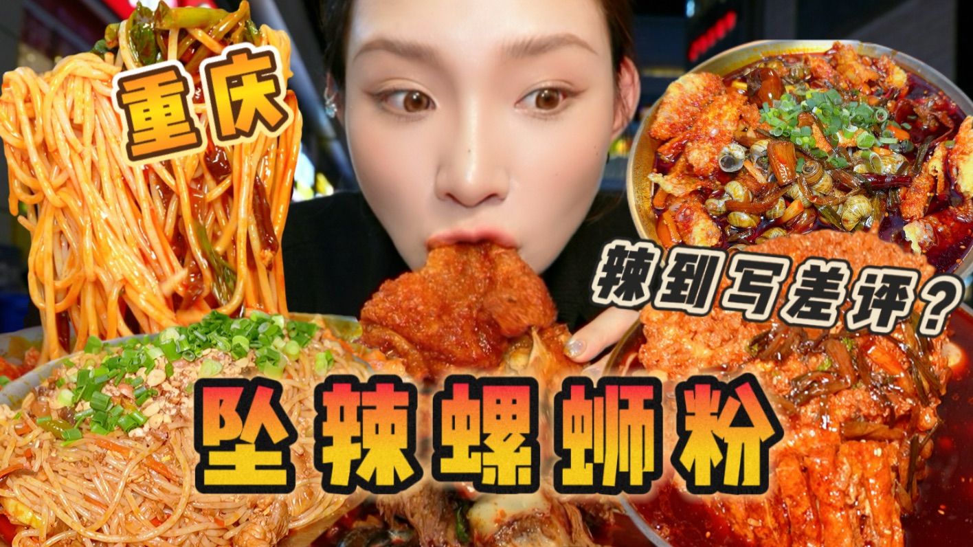 重庆zui 辣螺蛳粉？你也不过如此～