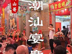 Download Video: 国庆来潮汕，感受一场潮汕农村宴席