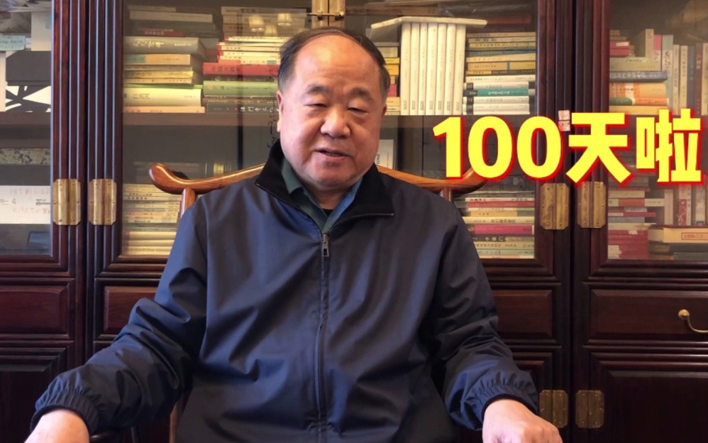 莫言开公众号100天
