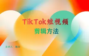 下载视频: Tiktok短视频二次剪辑14种方法