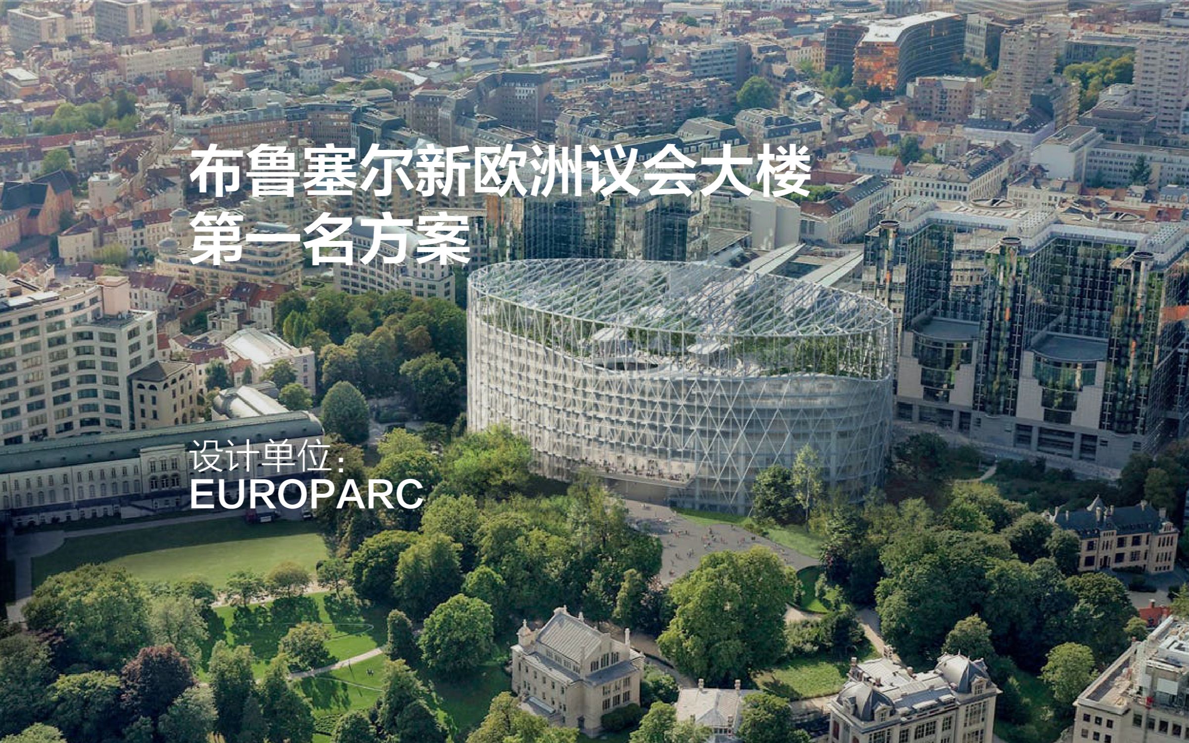 第一名方案:布鲁塞尔新欧洲议会大楼 | EUROPARC哔哩哔哩bilibili