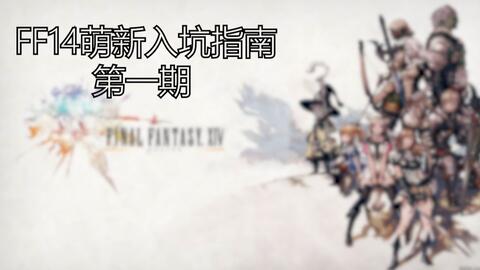 最终幻想14 Ff14 萌新向 买了直升包后我们该做什么 哔哩哔哩