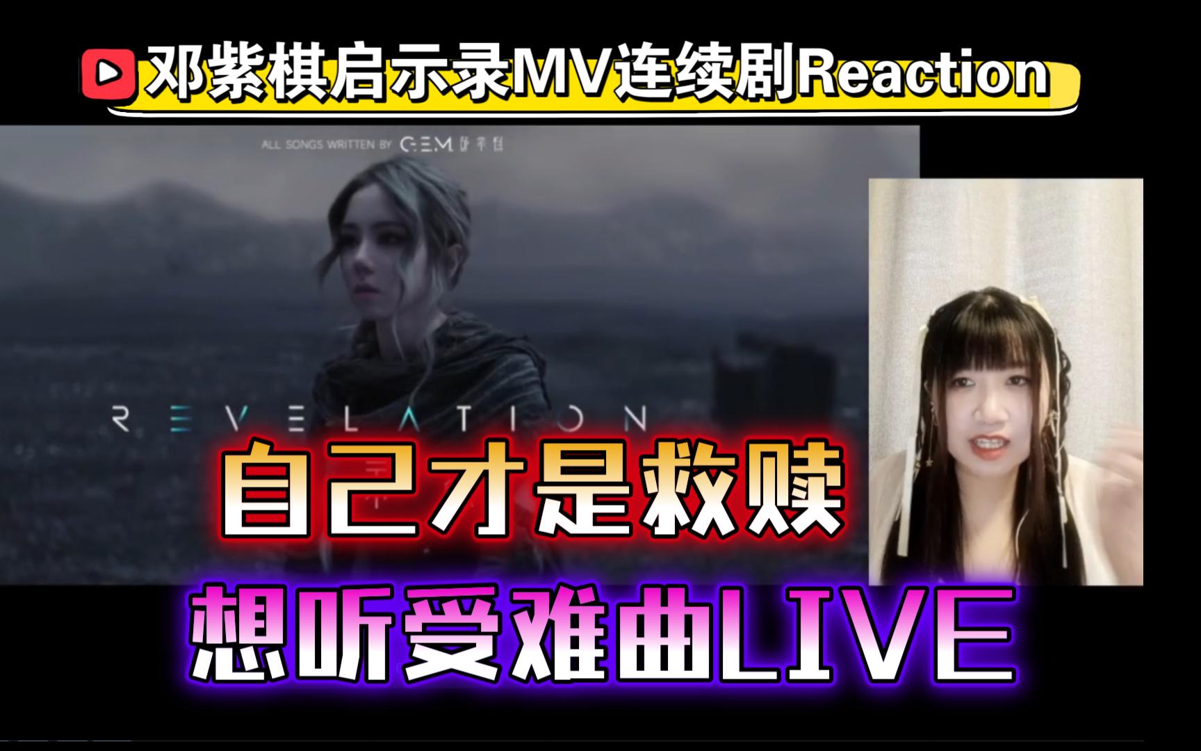 [图]邓紫棋启示录MV连续剧Reaction，想听受难曲的LIVE！自己拥有希望，才是自己的救赎【九三酱】